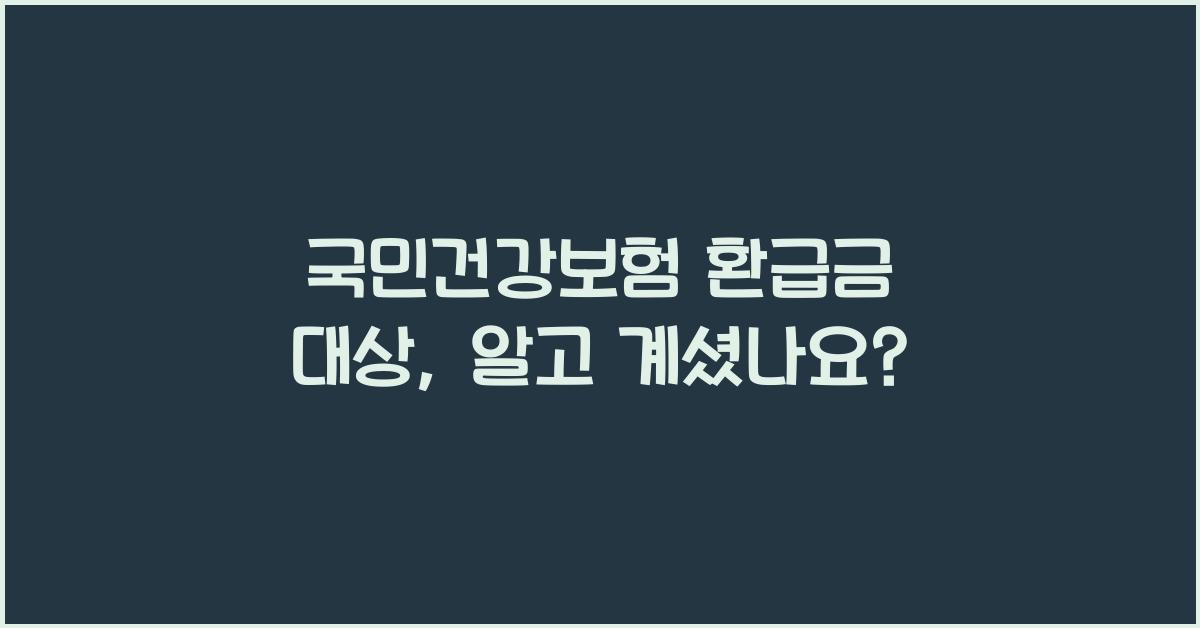 국민건강보험 환급금 대상