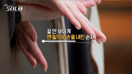 나는 솔로 25기, 손깍지 논란 이후의 러브라인 변화 총정리