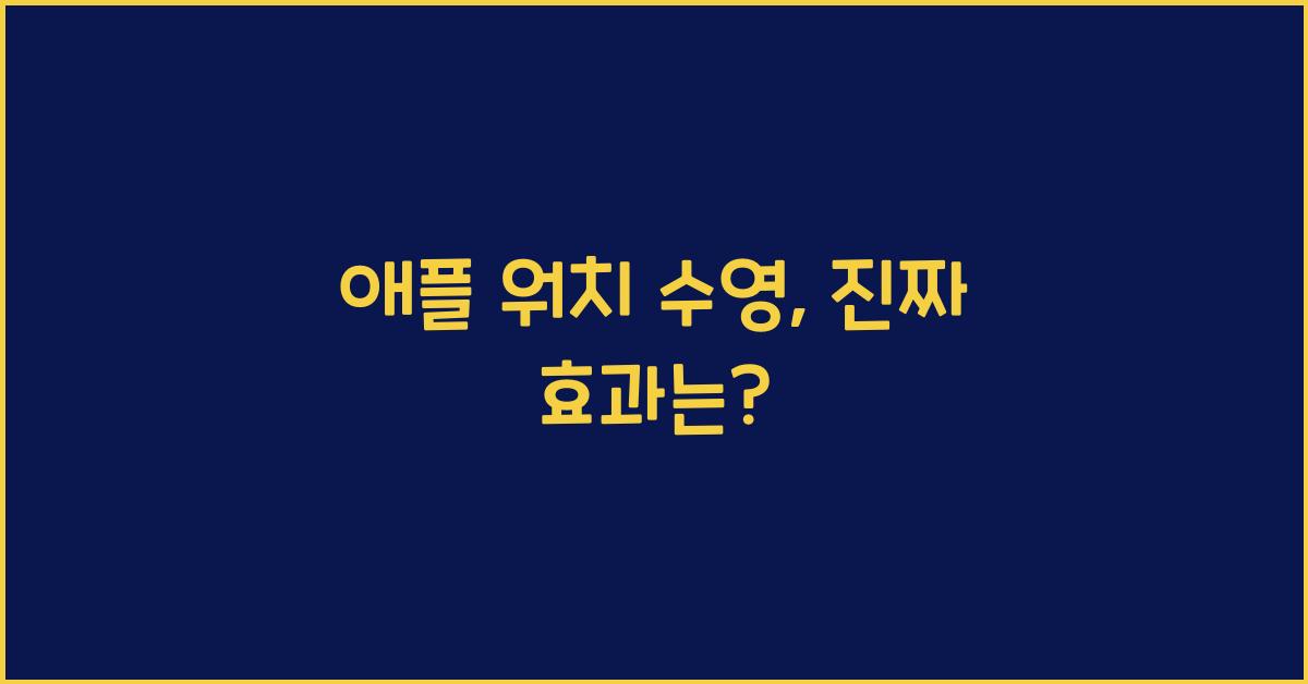 애플 워치 수영