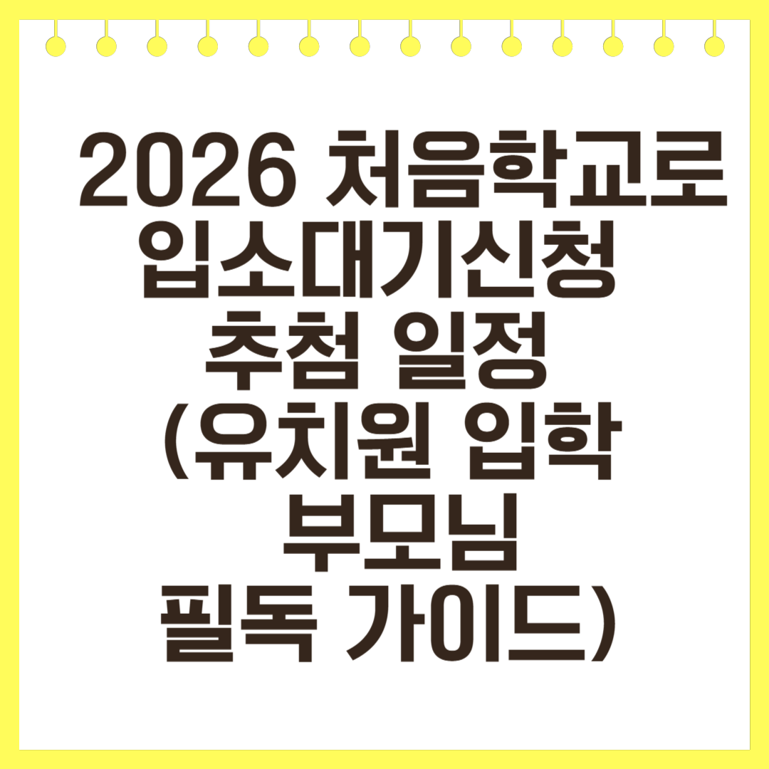 2026 처음학교로 입소대기신청 추첨 일정 총정리(유치원 입학 부모님 필독 가이드)