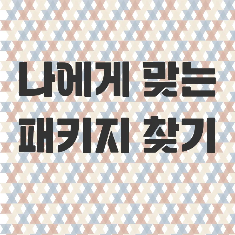 한국패키지여행_2