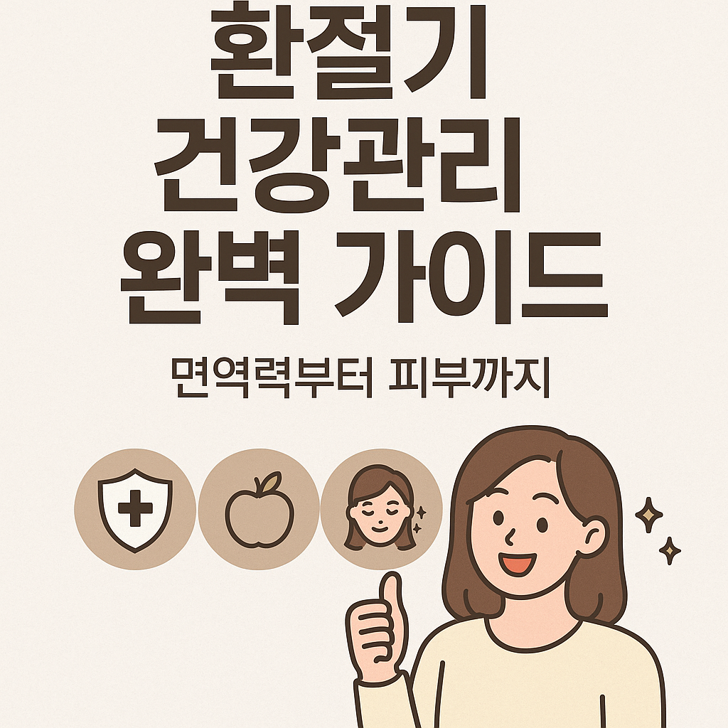 환절기 건강관리