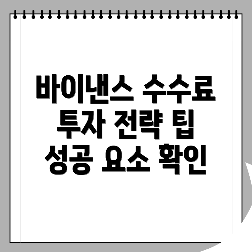 바이낸스 선물 수수료