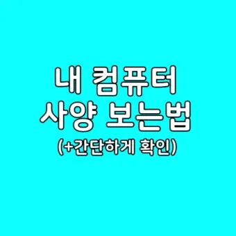 컴퓨터 사양 확인하기와 클릭 몇 번으로 성능 진단하는 꿀팁_9