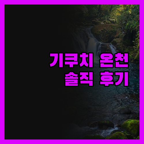 기쿠치 온천 숙소, 솔직 후기! 낡았