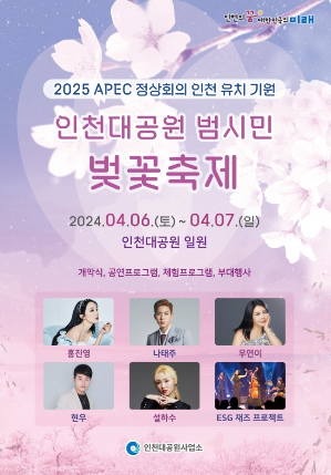 인천대공원 범시민 벚꽃축제