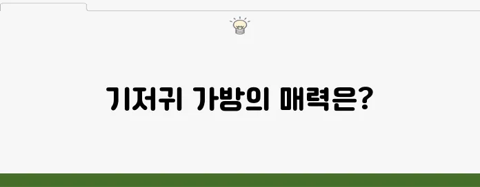 기저귀 가방 후기에 대한 주목할 만한 정리를 해보았습니다!