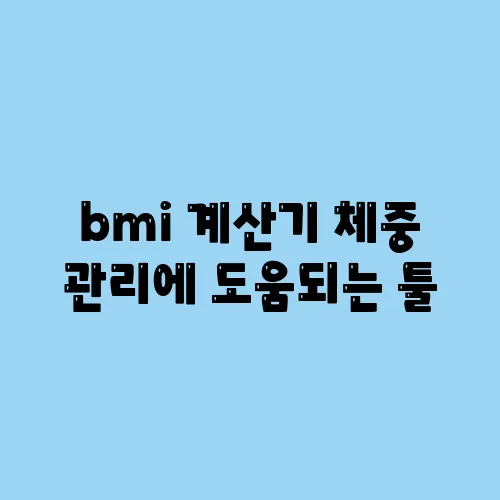 bmi 계산기 체중 관리에 도움되는 툴