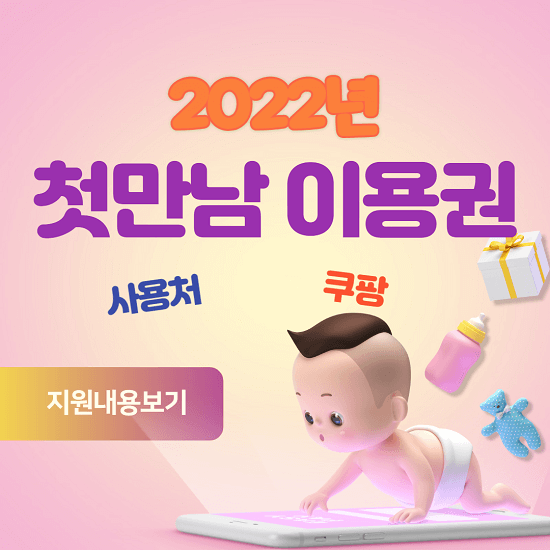 2022년 첫만남이용권 사용처 조회, 신청방법, 쿠팡