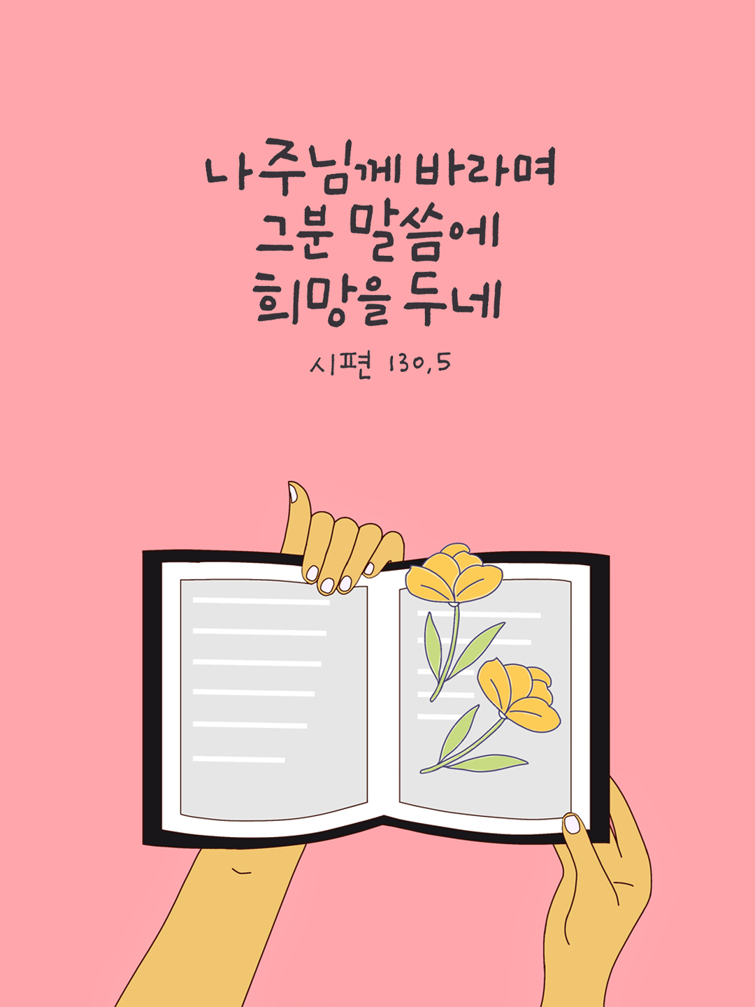 나 주님께 바라며 그분 말씀에 희망을 두네. (시편 130장 5절)