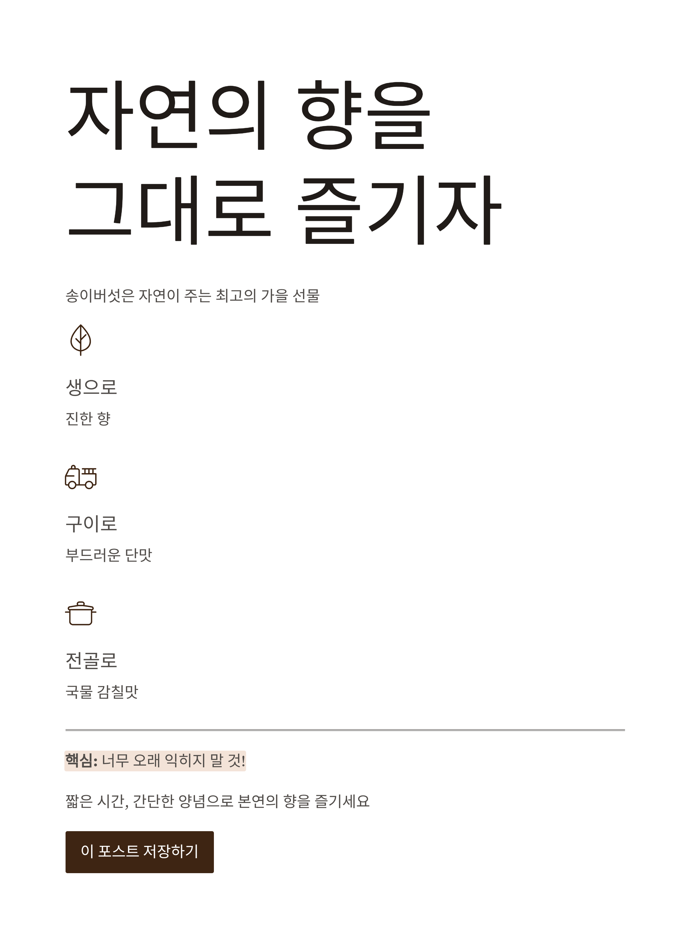 송이버섯 먹는법 완벽정리|향 손상 없이 즐기는 손질·구이·밥 요리 꿀팁