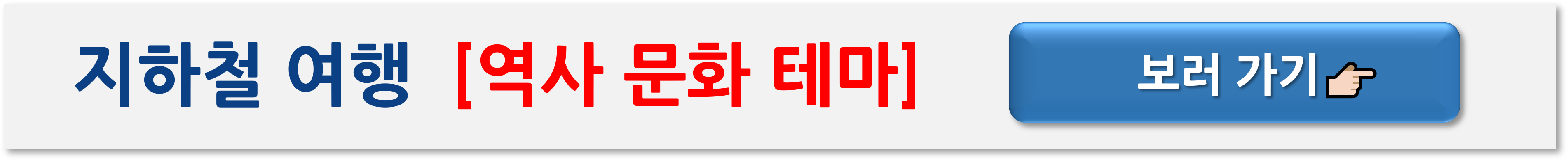 서울 지하철 여행 코스 추천 &ndash; 5가지 테마로 즐기는 하루 여행