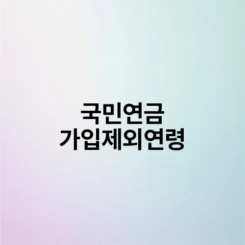국민연금 가입제외연령