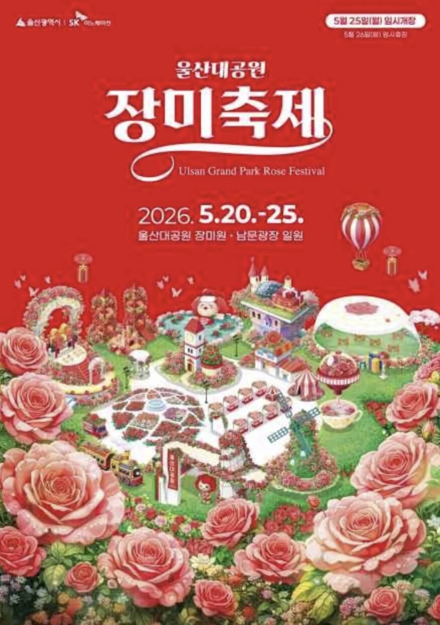 울산대공원 장미축제 2026 일정&middot;입장료&middot;주차