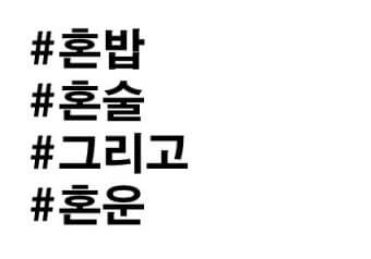 혼밥과 홈트