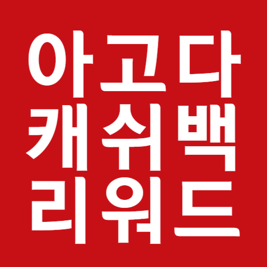 아고다 캐쉬백 리워드