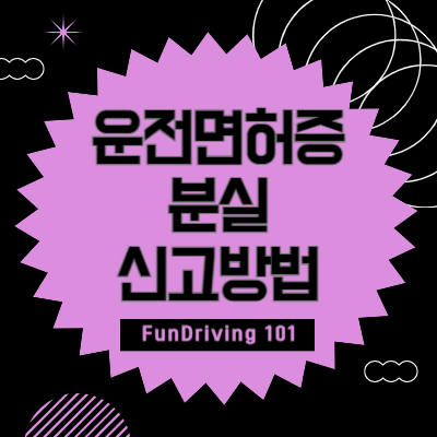 운전면허증-분실-신고방법