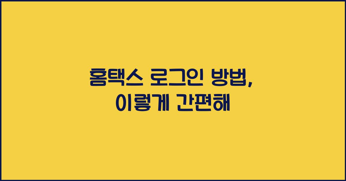 홈택스 로그인 방법