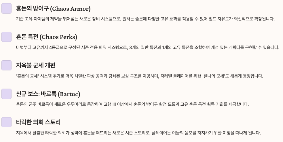 디아블로4 시즌10 주요 업데이트 내용 정리 이미지