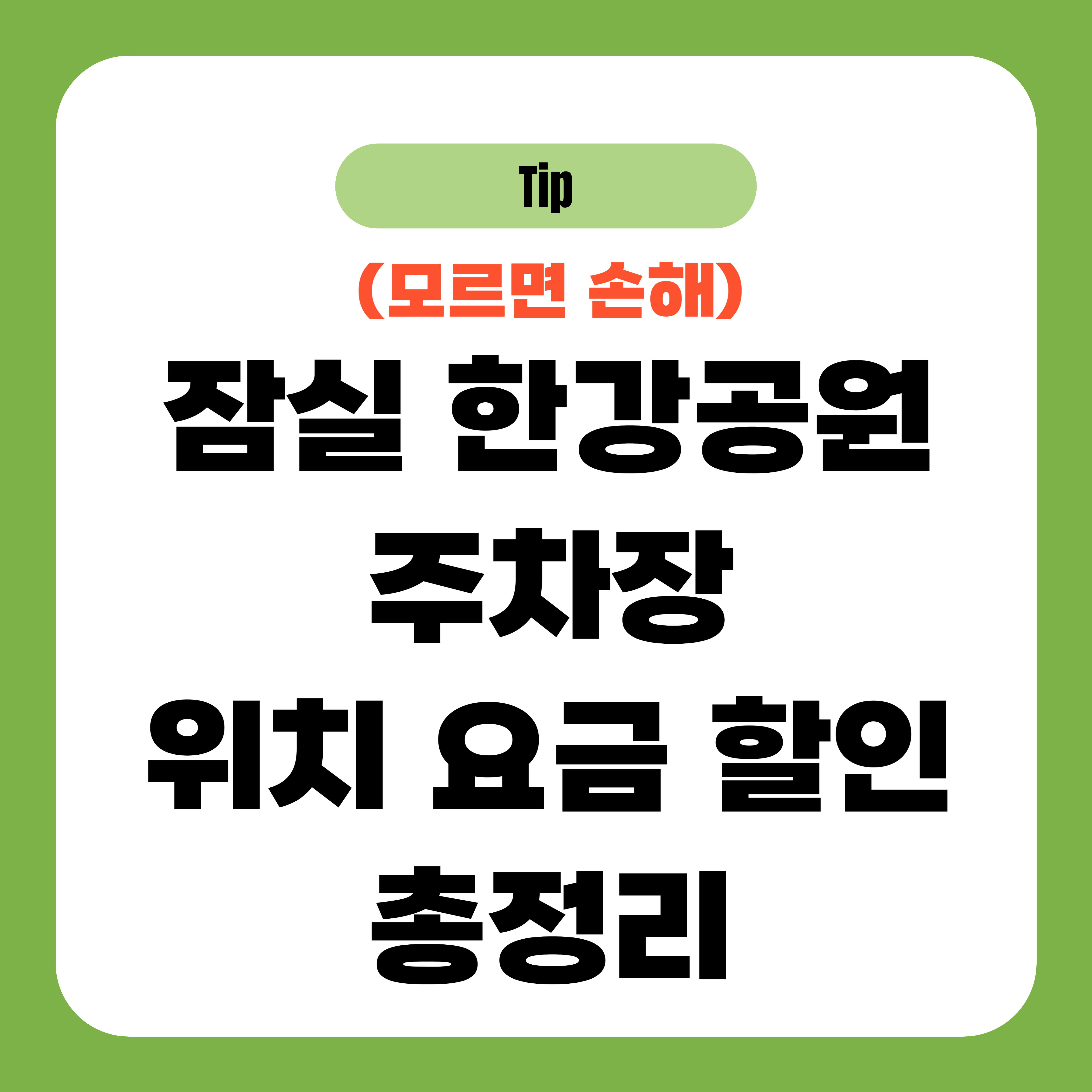 잠실 한강공원 주차장 위치 요금 할인 총정리