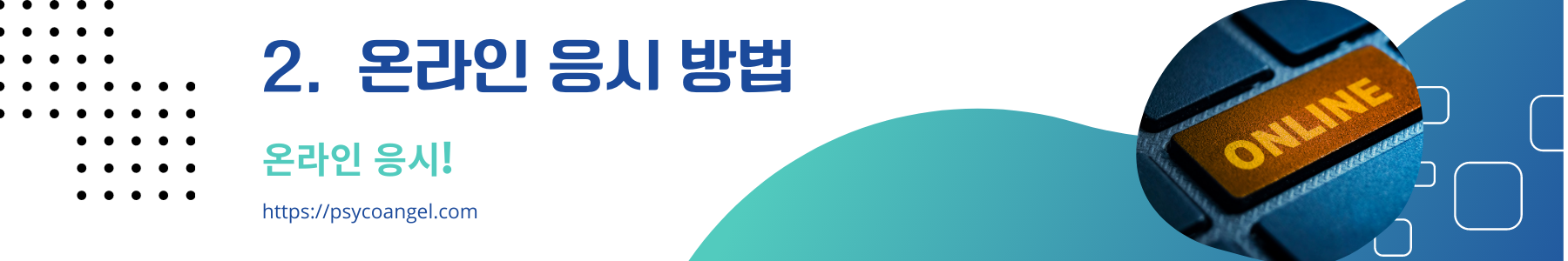 온라인 응시 방법