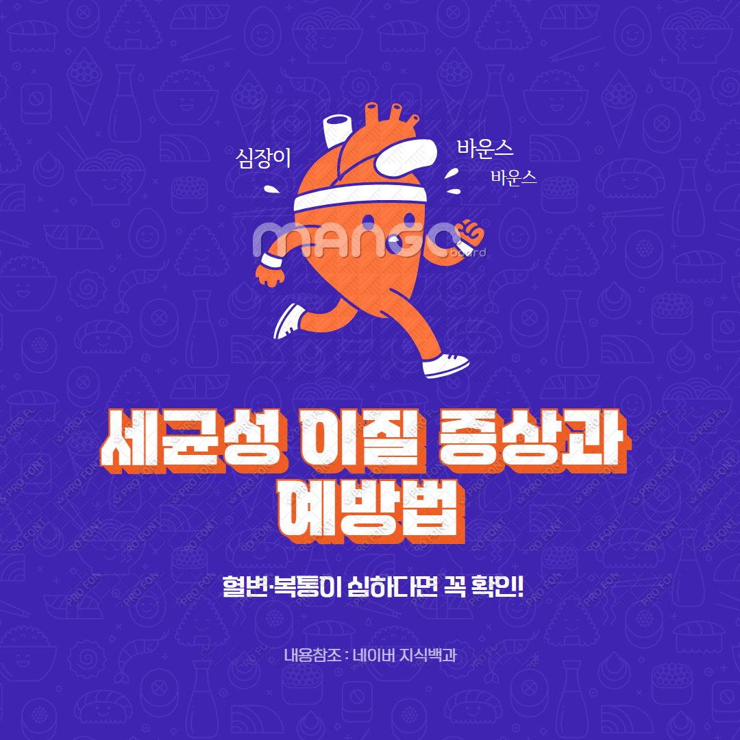 세균성 이질 증상과 예방법