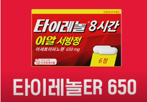 타이레놀 650mg 복용하는 경우