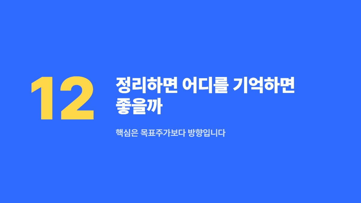 정리하면 어디를 기억하면 좋을까 — 핵심은 목표주가보다 방향입니다