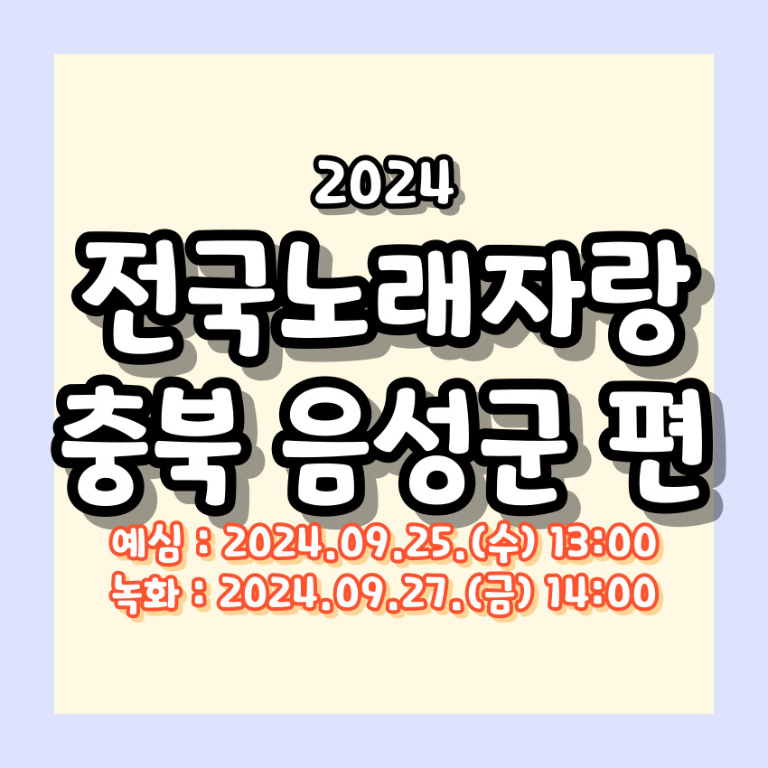 2024 전국노래자랑 음성군 편 알아보기