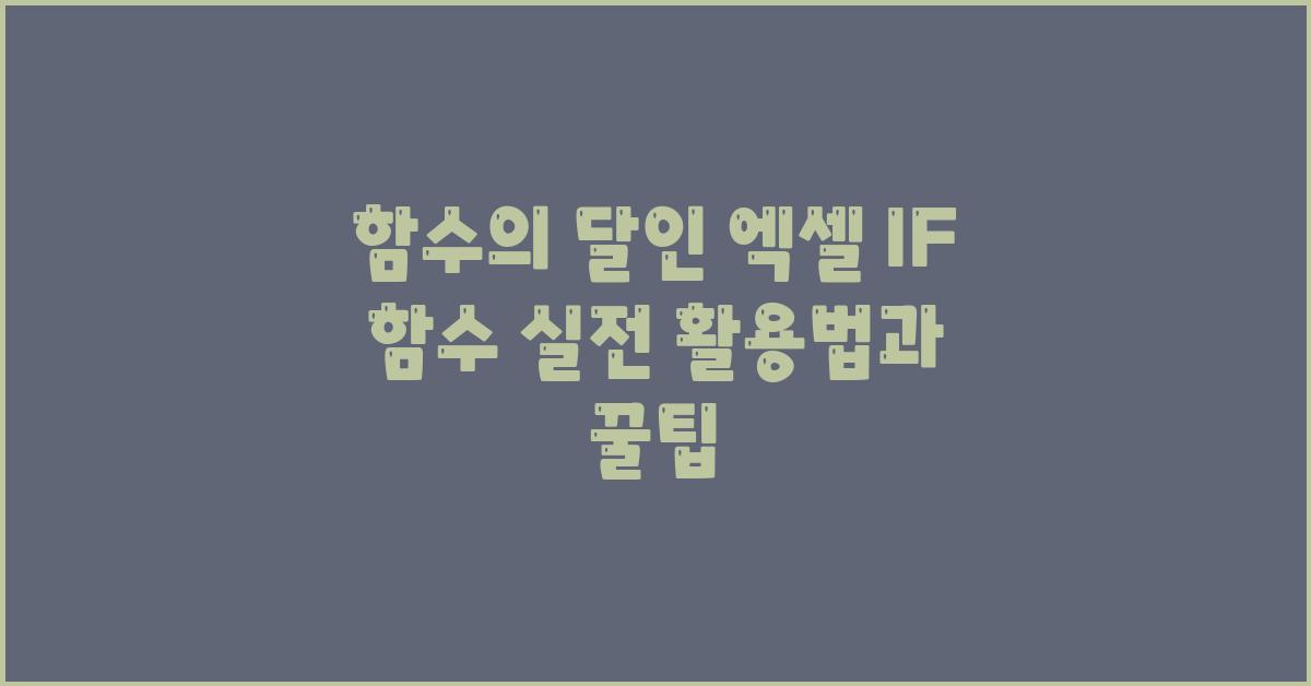 함수의 달인! 엑셀 IF 함수 정복