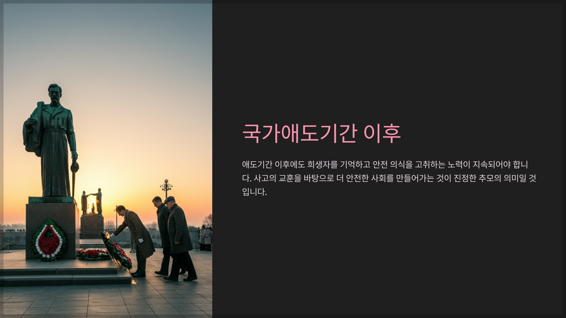 국가애도기간 이후