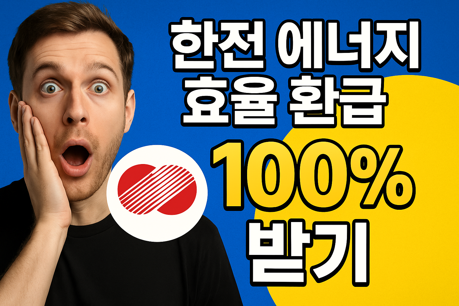 한전 에너지 효율 환급