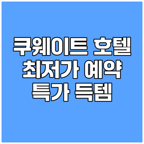 쿠웨이트 호텔 예약 가이드 최저가부터