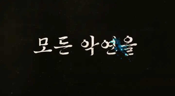 경성크리처 시즌2 결말 쿠키 &amp; 후기 시즌3 문구