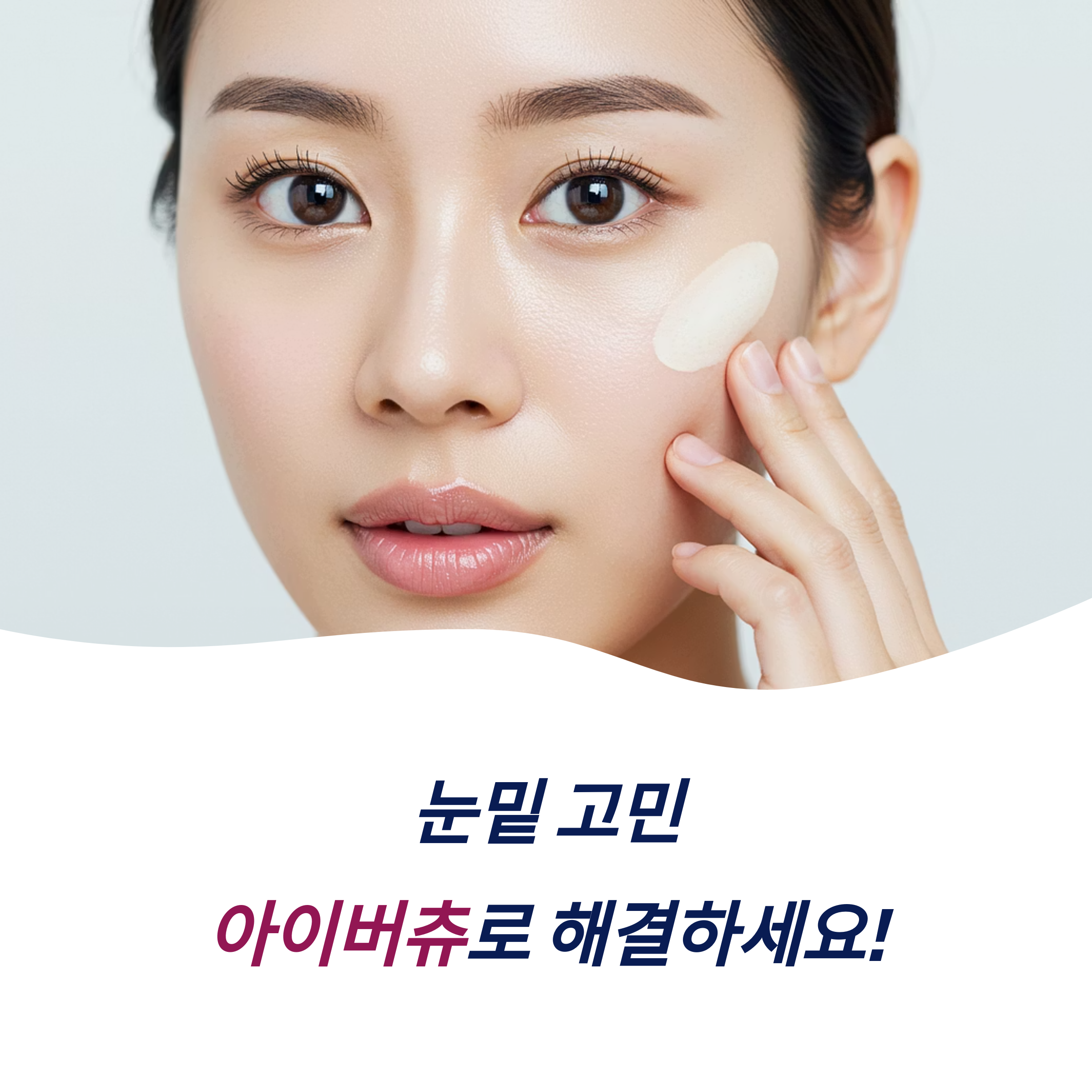 아이버츄 시술 눈밑지방재배치 가격 비교 회복 기간 지속력 부작용 총정리