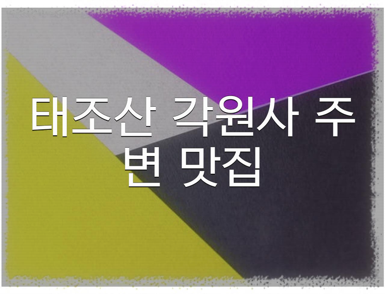 천안근교 가을 단풍구경 가볼만한 곳 BEST3 - 알아보자 :: 천안근교 가을 단풍구경 가볼만한 곳 BEST3 - 태조산 각원사 주변 맛집 천안근교 가을 단풍구경 가볼만한 곳 BEST3 - 알아보자 :: 천안근교 가을 단풍구경 가볼만한 곳 BEST3 - 태조산 각원사 주변 맛집