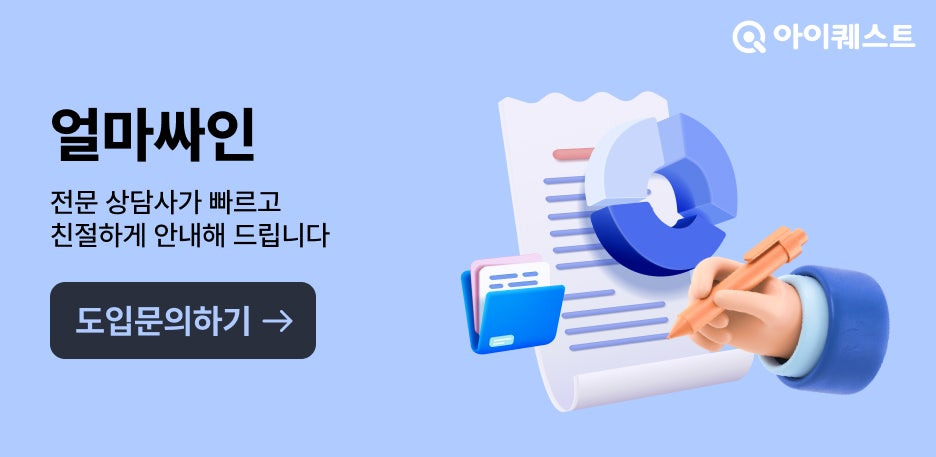 얼마싸인 도입 문의