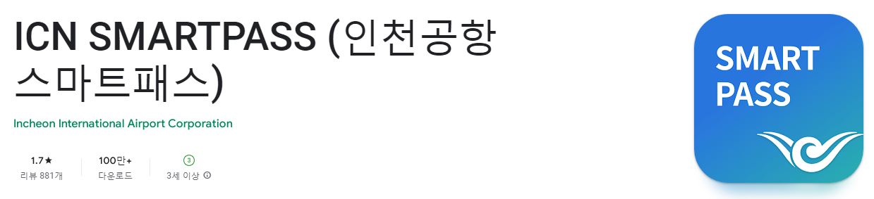 인천공항 스마트패스 등록 이용방법