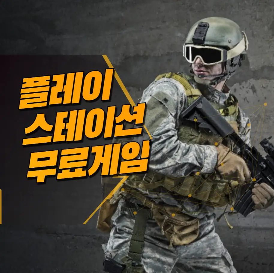 플레이스테이션 무료게임