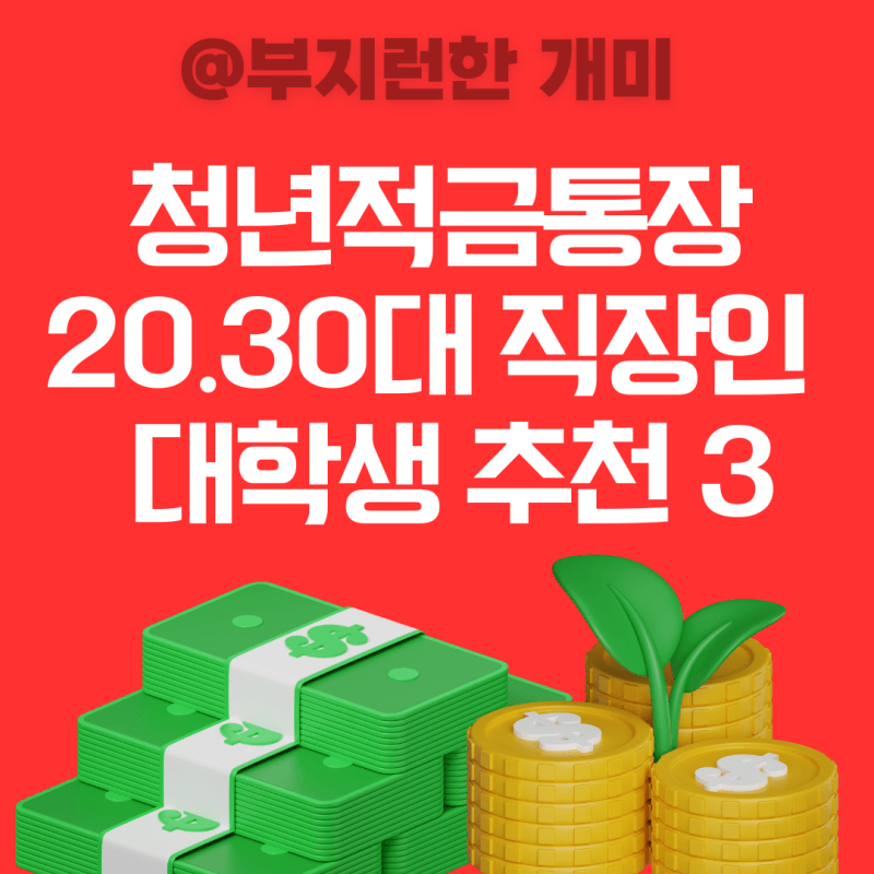 청년 적금 추천