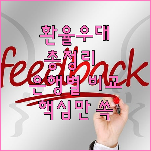 환율 우대 이벤트 총정리: 은행별 비