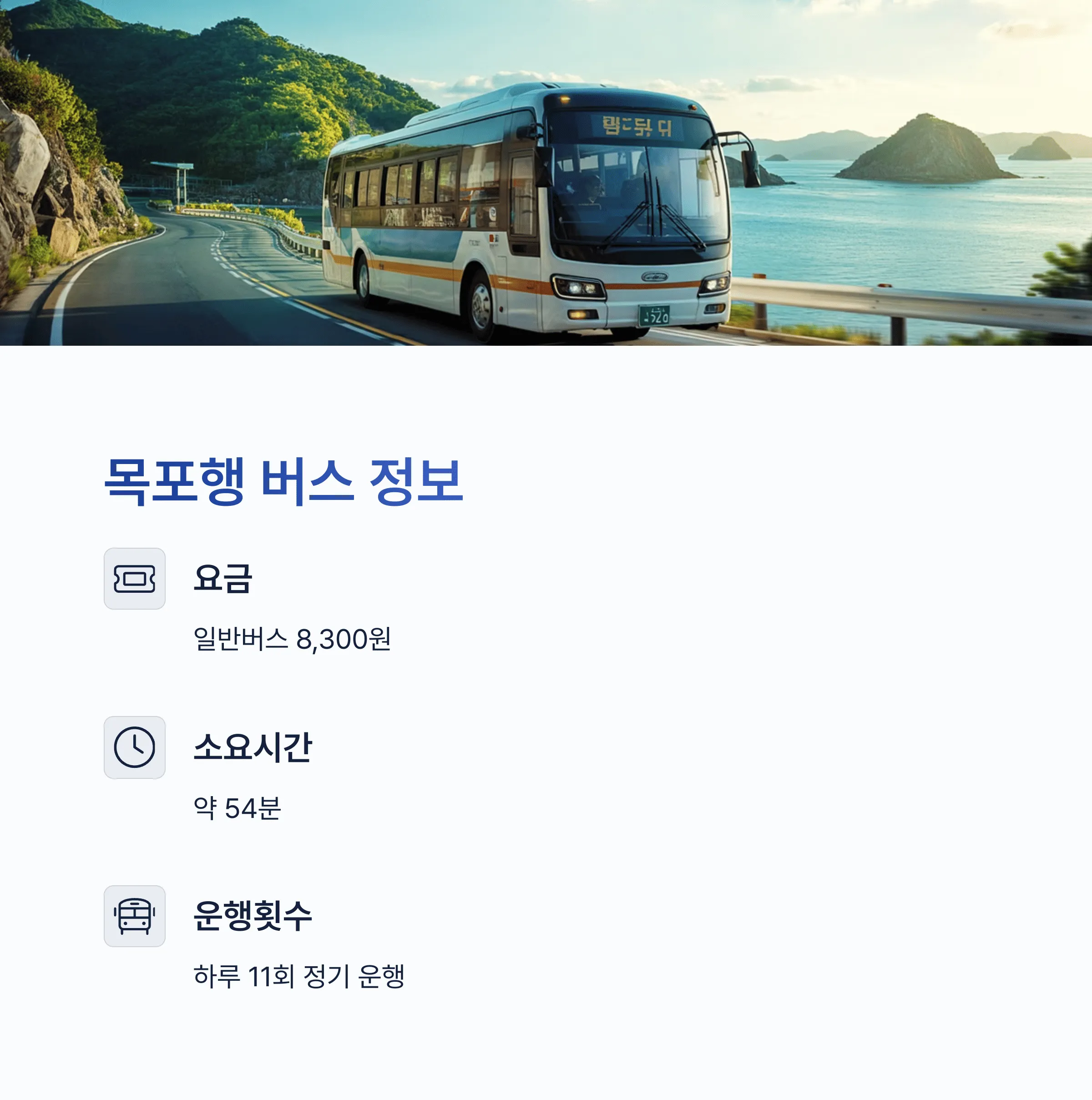 진도시외버스터미널 시간표 예매정보