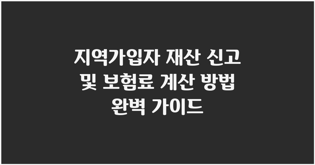 지역가입자 재산 신고 및 보험료 계산 방법