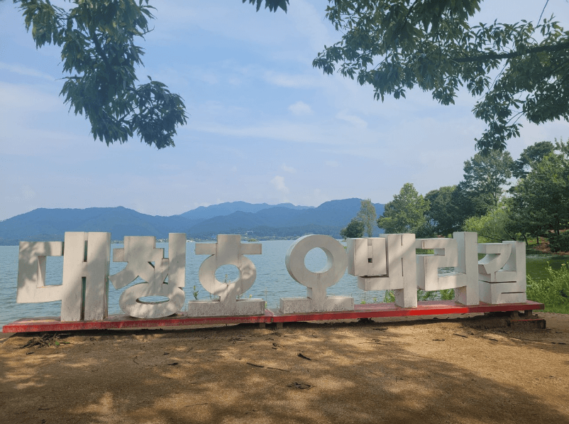 대청호 오백리길