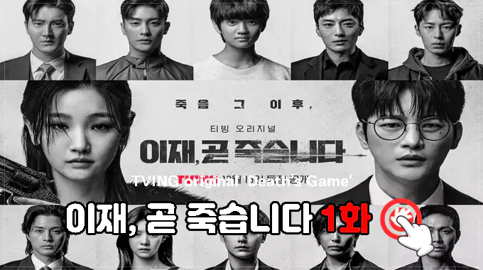 이재-곧-죽습니다-줄거리-결말-해석-1화-보러가기