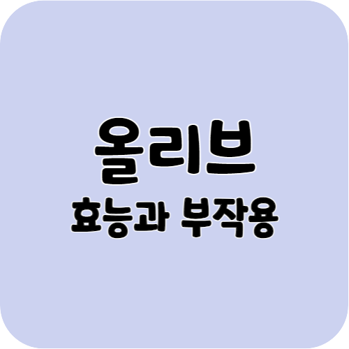 올리브의 효능과 부작용