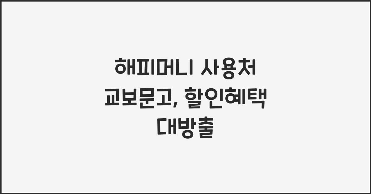 해피머니 사용처 교보문고