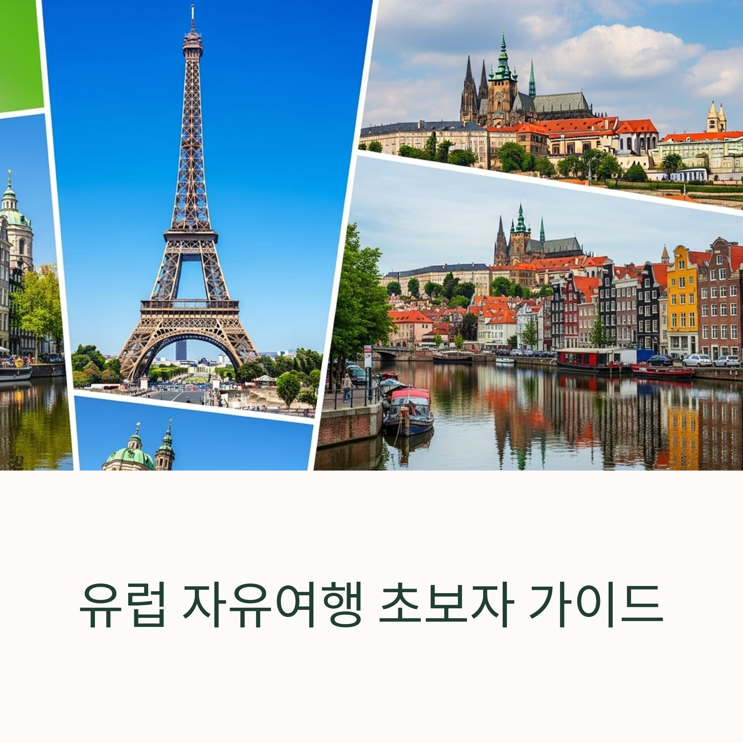유럽 자유여행 초보자 가이드