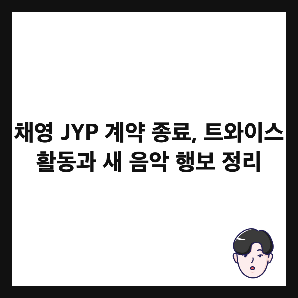 μ±μ JYP κ³μ½ μ’
λ£, νΈμμ΄μ€ νλκ³Ό μ μμ
ν보 μ 리 μΈλ€μΌ