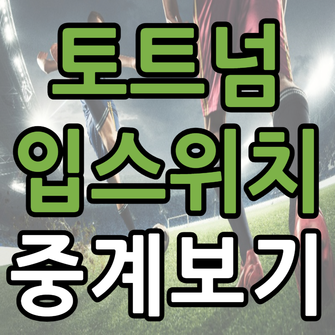 토트넘 입스위치 중계 일정(+ 무료 시청 방법)